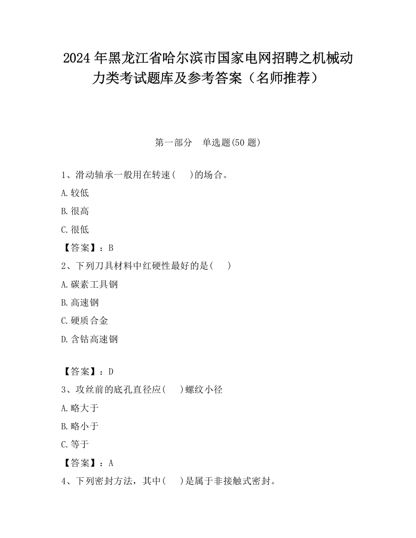 2024年黑龙江省哈尔滨市国家电网招聘之机械动力类考试题库及参考答案（名师推荐）