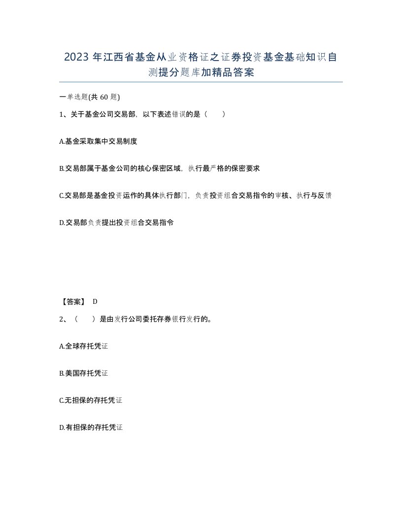 2023年江西省基金从业资格证之证券投资基金基础知识自测提分题库加答案