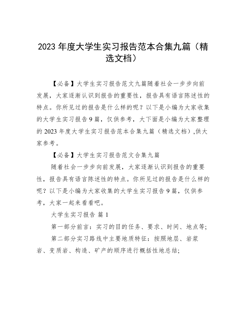 2023年度大学生实习报告范本合集九篇（精选文档）