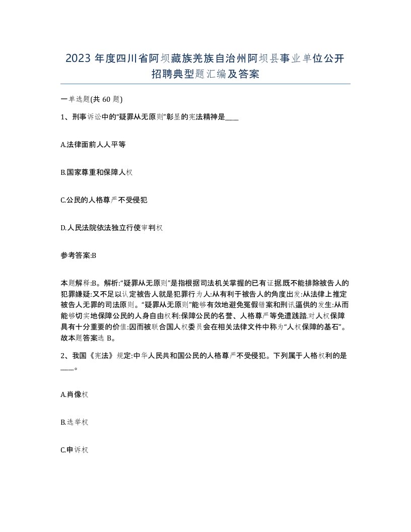 2023年度四川省阿坝藏族羌族自治州阿坝县事业单位公开招聘典型题汇编及答案