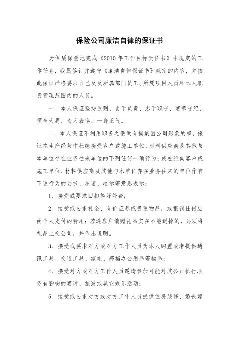 保险公司廉洁自律的保证书