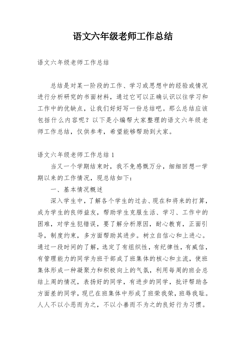 语文六年级老师工作总结