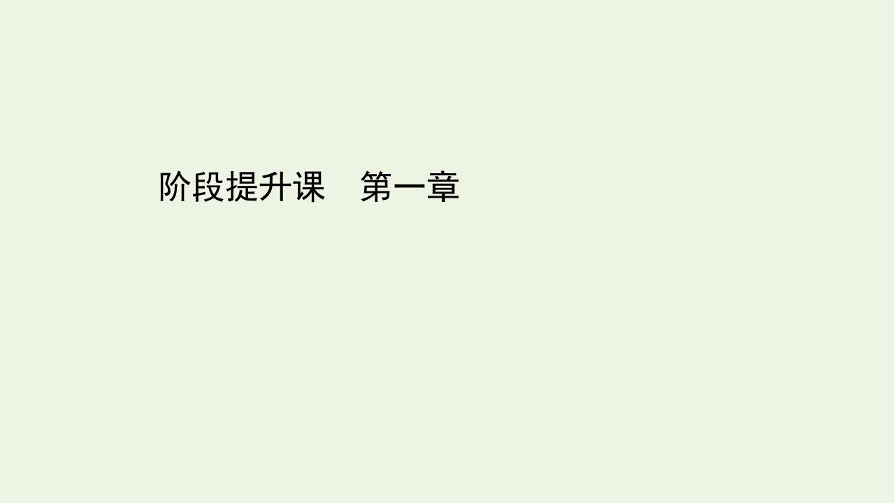 新教材高中生物第一章遗传的细胞基础阶段提升课课件苏教版必修2