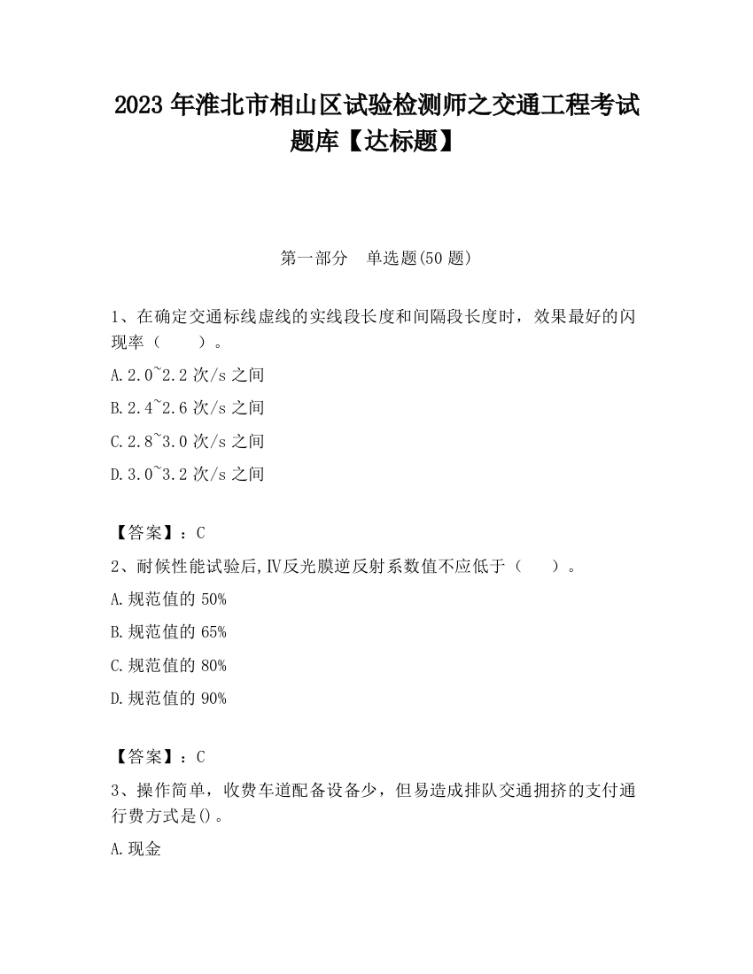 2023年淮北市相山区试验检测师之交通工程考试题库【达标题】