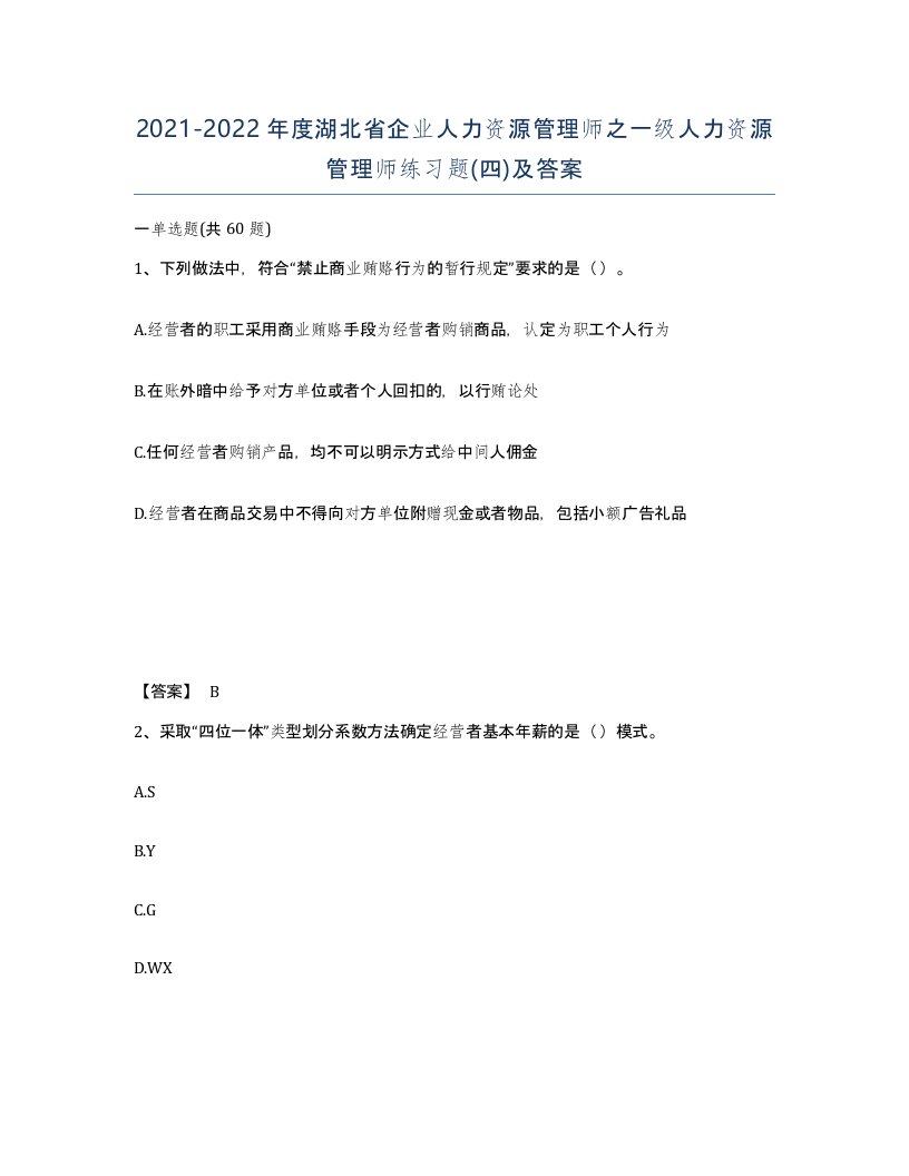 2021-2022年度湖北省企业人力资源管理师之一级人力资源管理师练习题四及答案