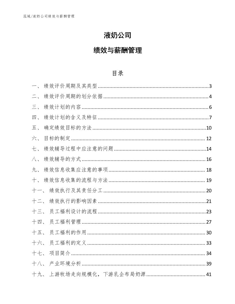 液奶公司绩效与薪酬管理【范文】