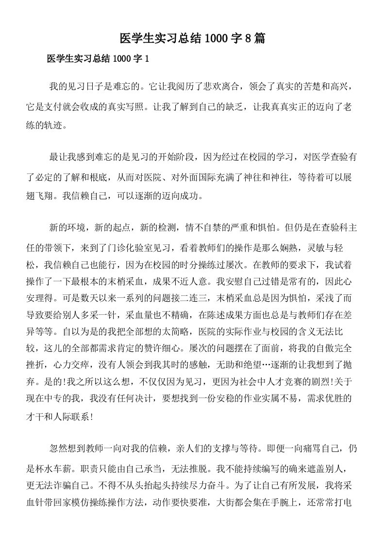 医学生实习总结1000字8篇