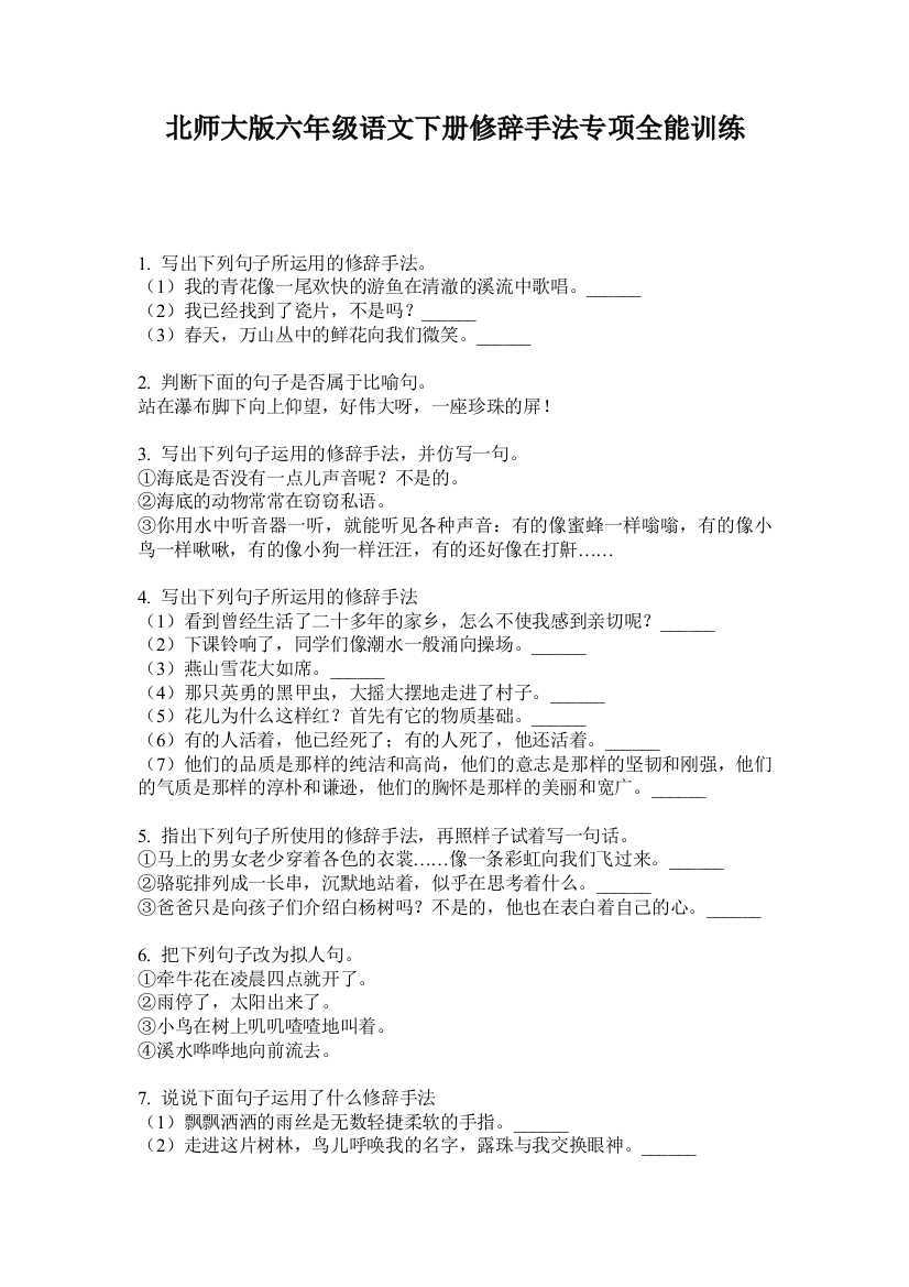 北师大版六年级语文下册修辞手法专项全能训练