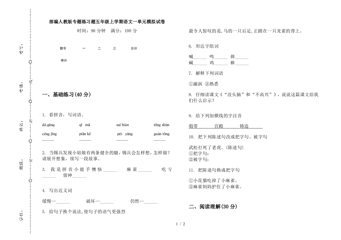 部编人教版专题练习题五年级上学期语文一单元模拟试卷