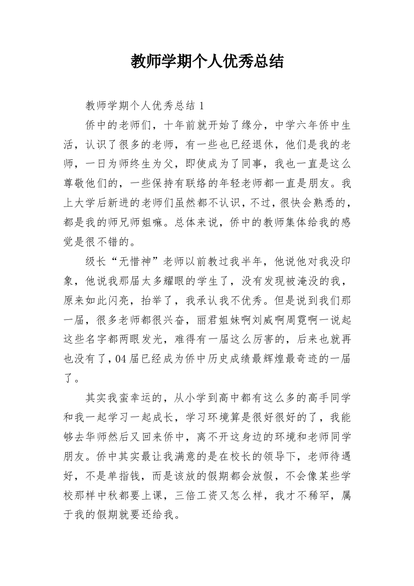 教师学期个人优秀总结