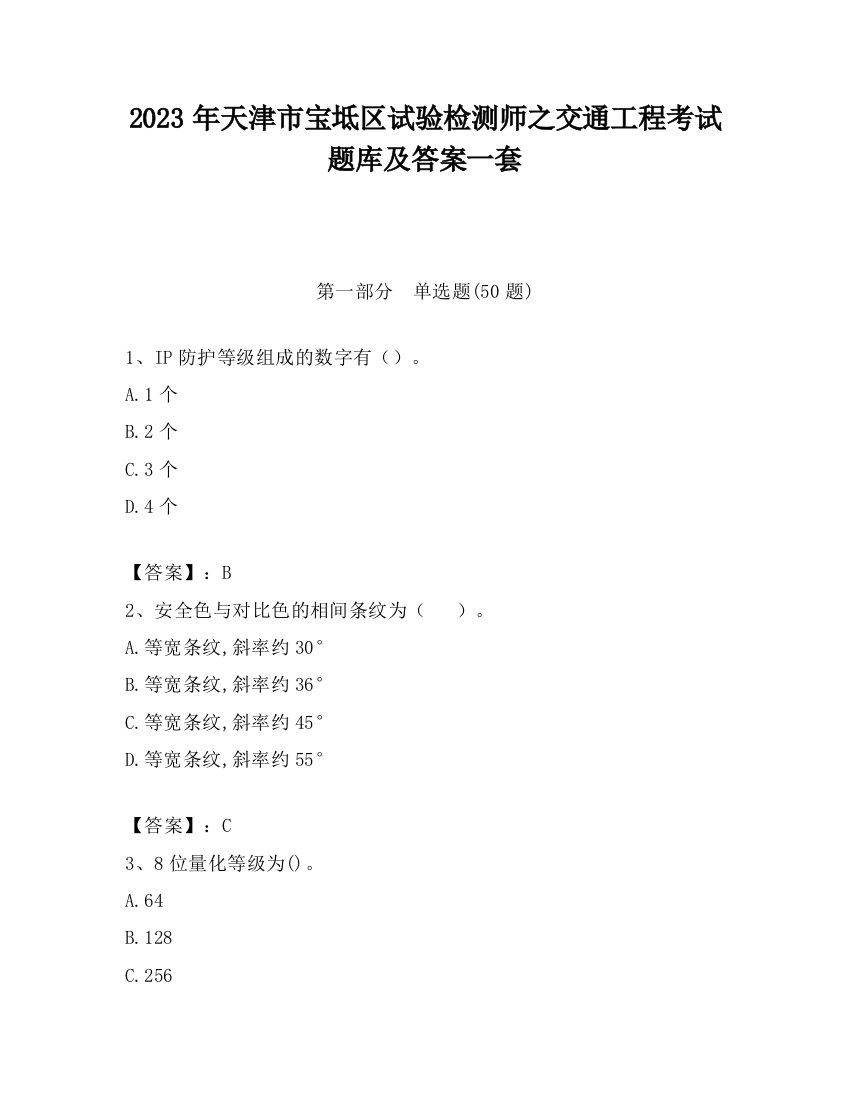 2023年天津市宝坻区试验检测师之交通工程考试题库及答案一套