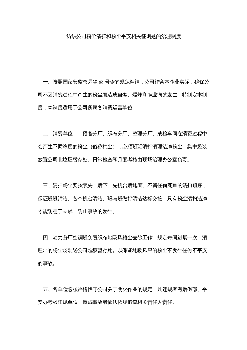 【精编】纺织公司粉尘清扫和粉尘安全相关问题的管理制度精选