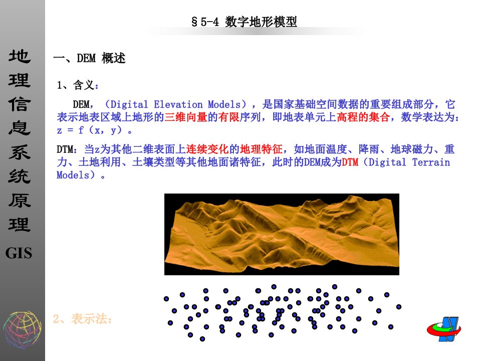 《数字地形模型》PPT课件