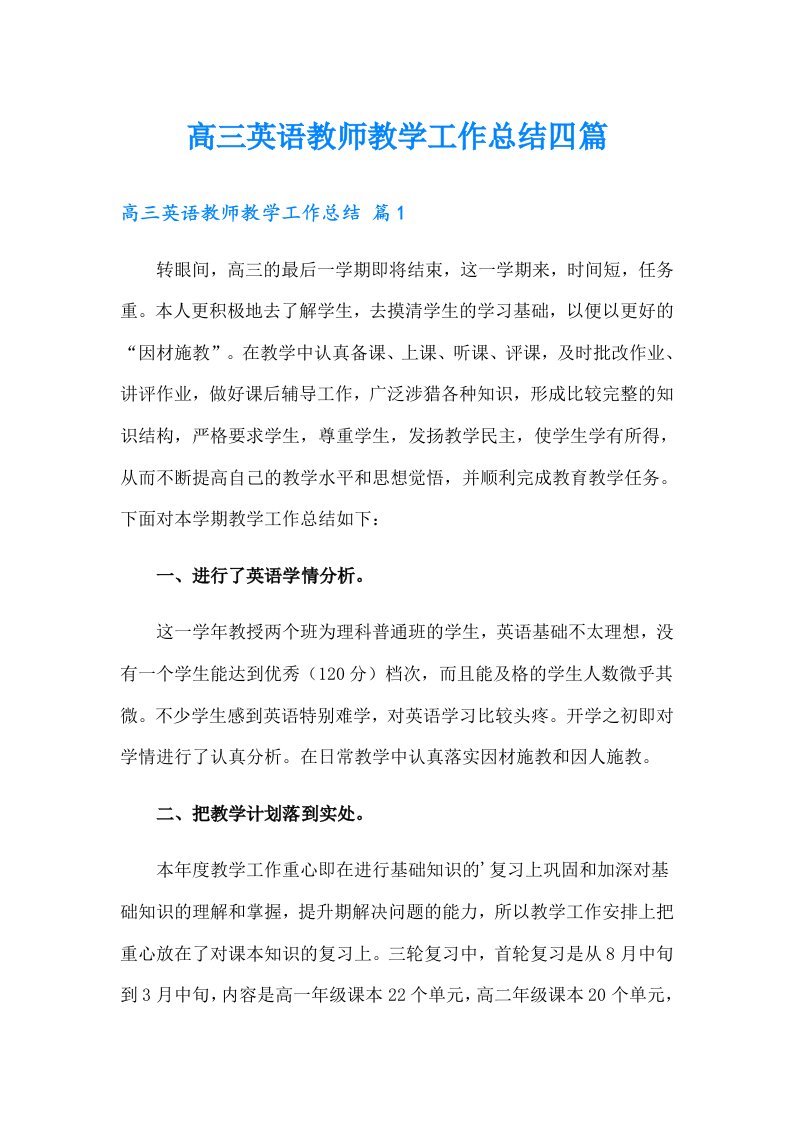 高三英语教师教学工作总结四篇