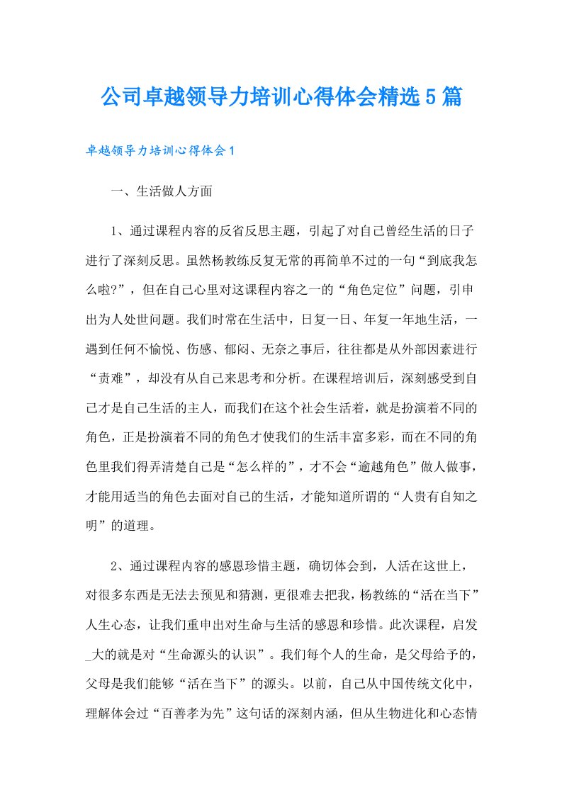 公司卓越领导力培训心得体会精选5篇