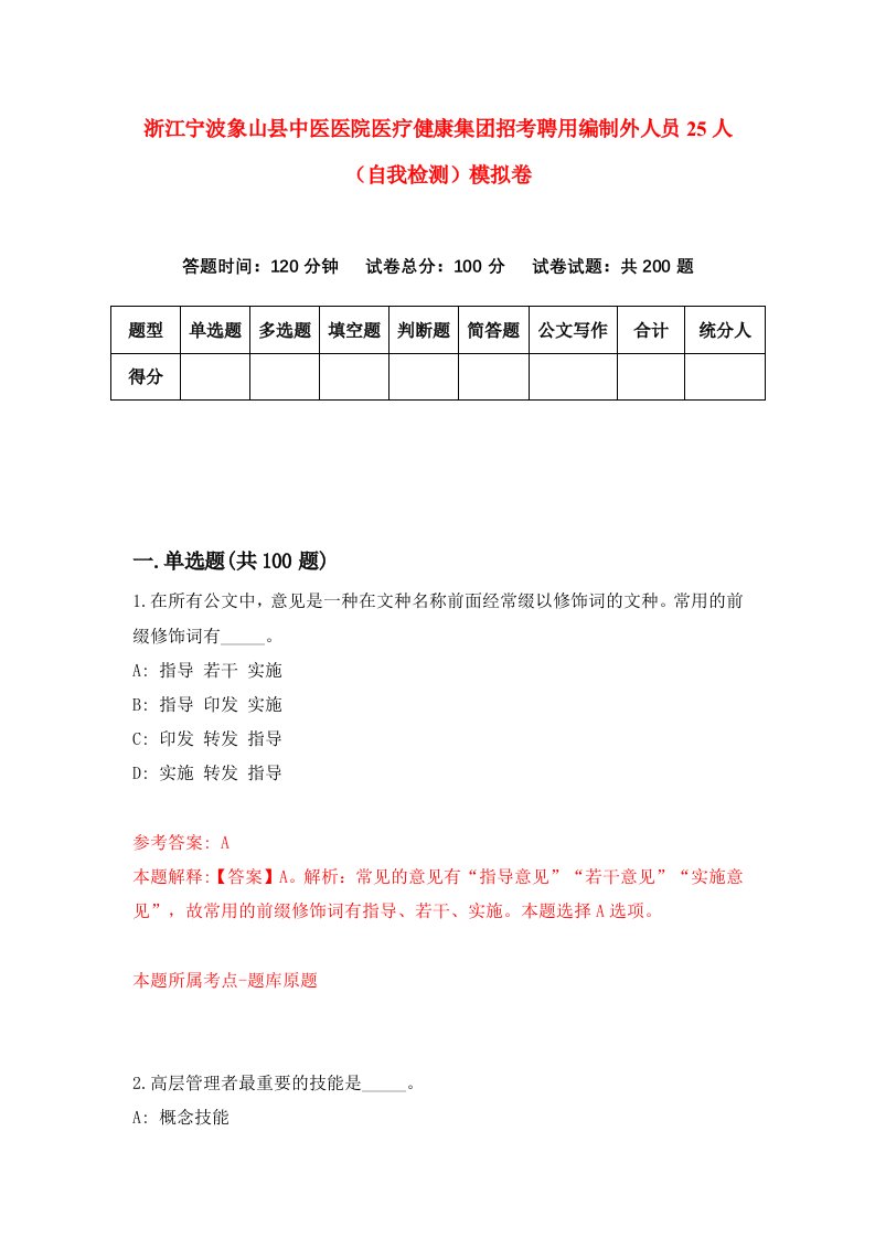 浙江宁波象山县中医医院医疗健康集团招考聘用编制外人员25人自我检测模拟卷第6卷