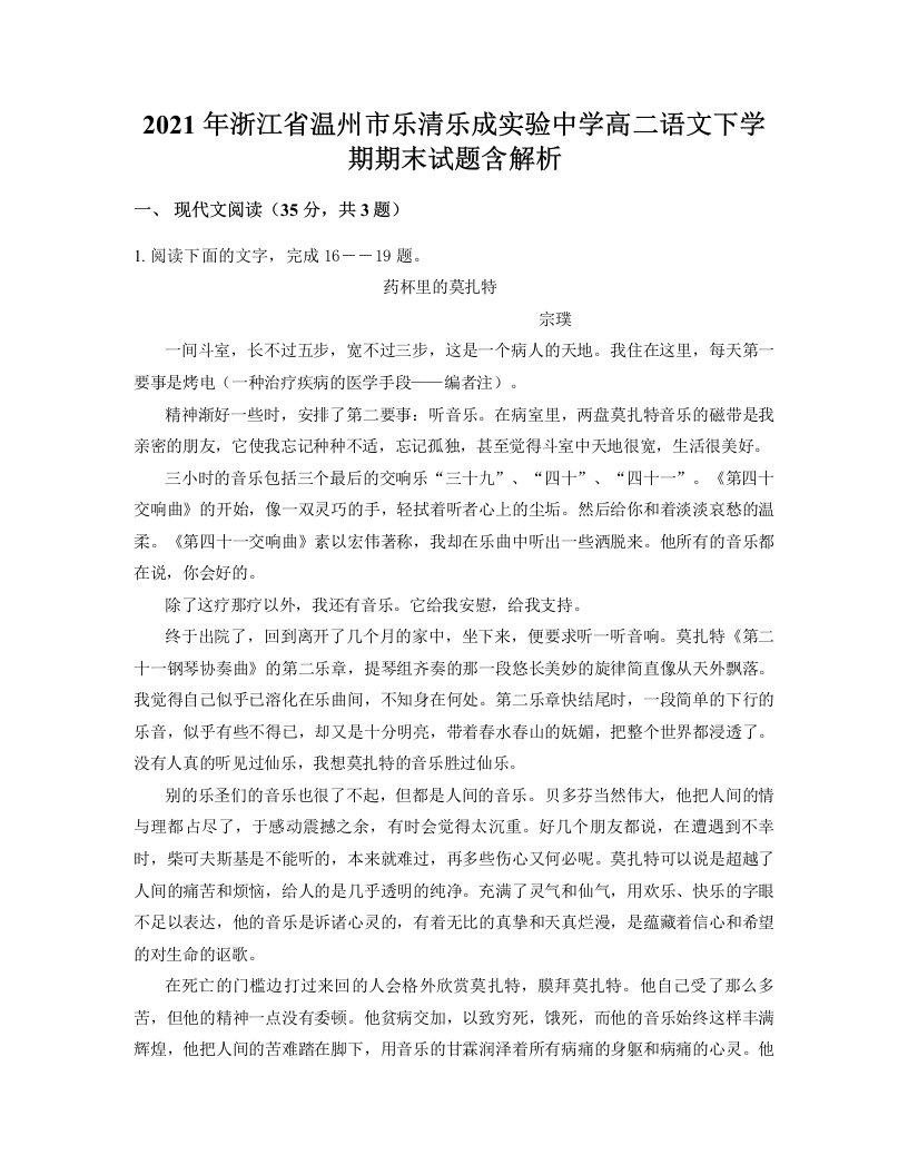 2021年浙江省温州市乐清乐成实验中学高二语文下学期期末试题含解析