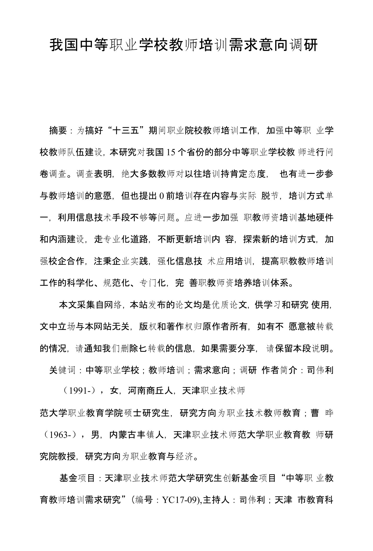 我国中等职业学校教师培训需求意向调研