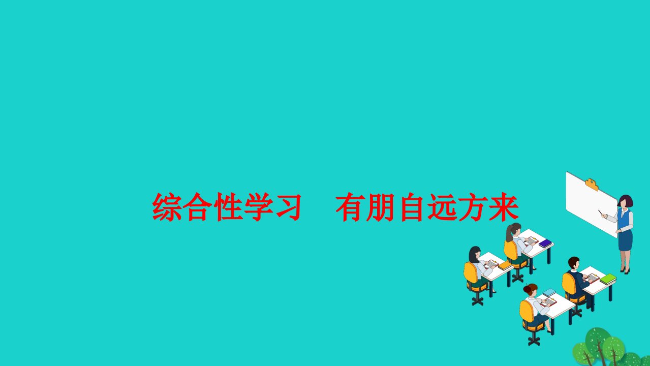 2022七年级语文上册第二单元综合性学习　有朋自远方来作业课件新人教版