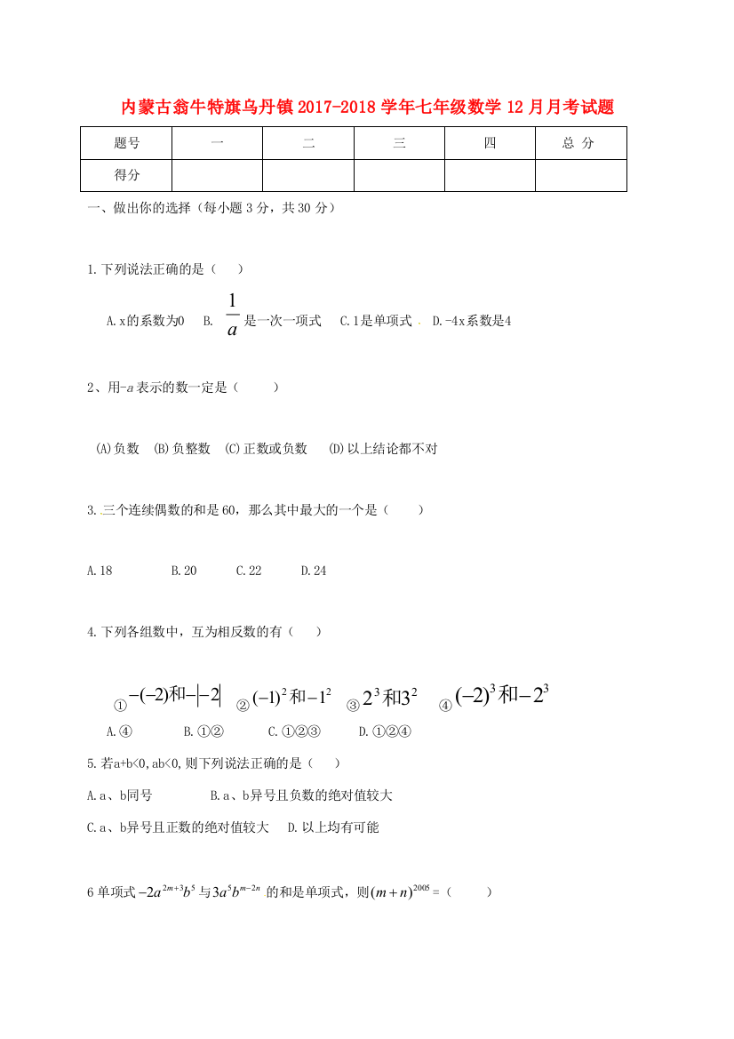 （小学中学试题）内蒙古翁牛特旗乌丹镇七年级数学12月月考