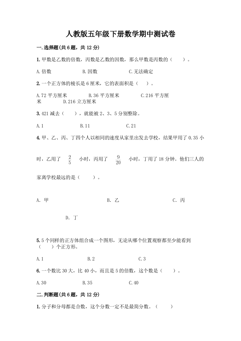 人教版五年级下册数学期中测试卷-精品(满分必刷)