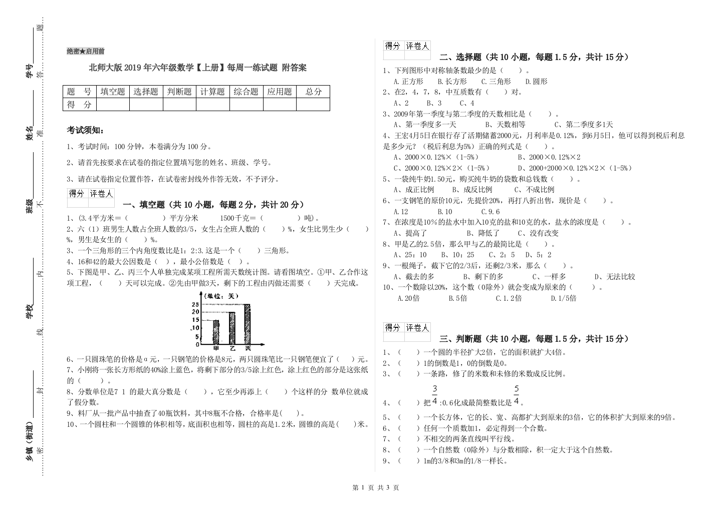 北师大版2019年六年级数学【上册】每周一练试题-附答案