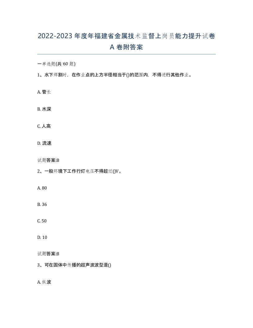 20222023年度年福建省金属技术监督上岗员能力提升试卷A卷附答案