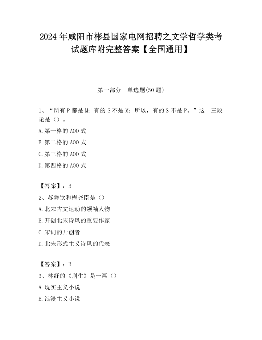 2024年咸阳市彬县国家电网招聘之文学哲学类考试题库附完整答案【全国通用】