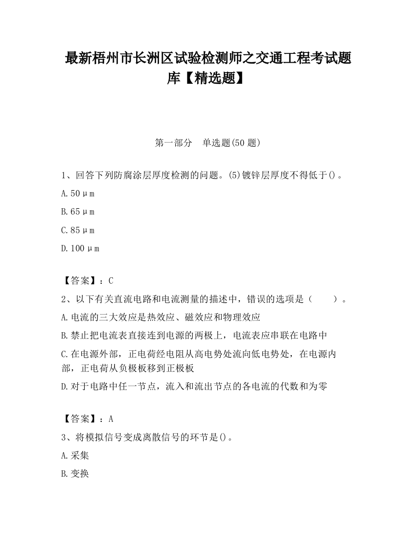 最新梧州市长洲区试验检测师之交通工程考试题库【精选题】