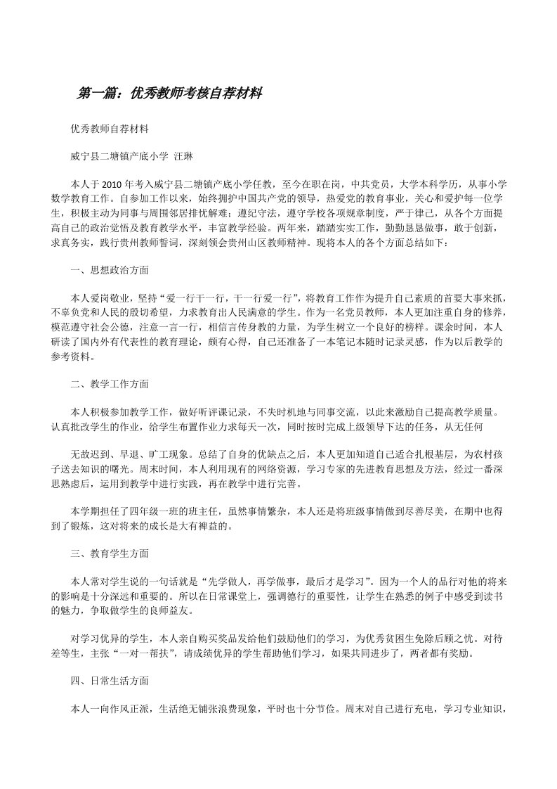 优秀教师考核自荐材料[修改版]