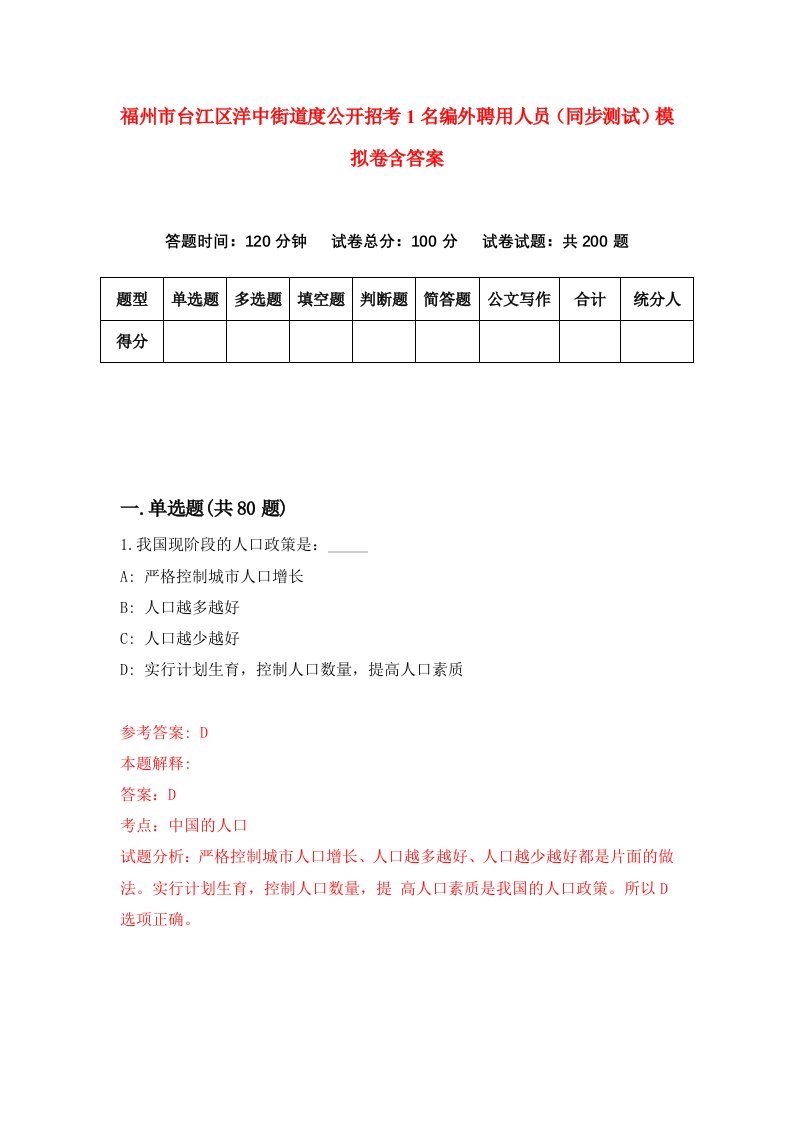 福州市台江区洋中街道度公开招考1名编外聘用人员同步测试模拟卷含答案0