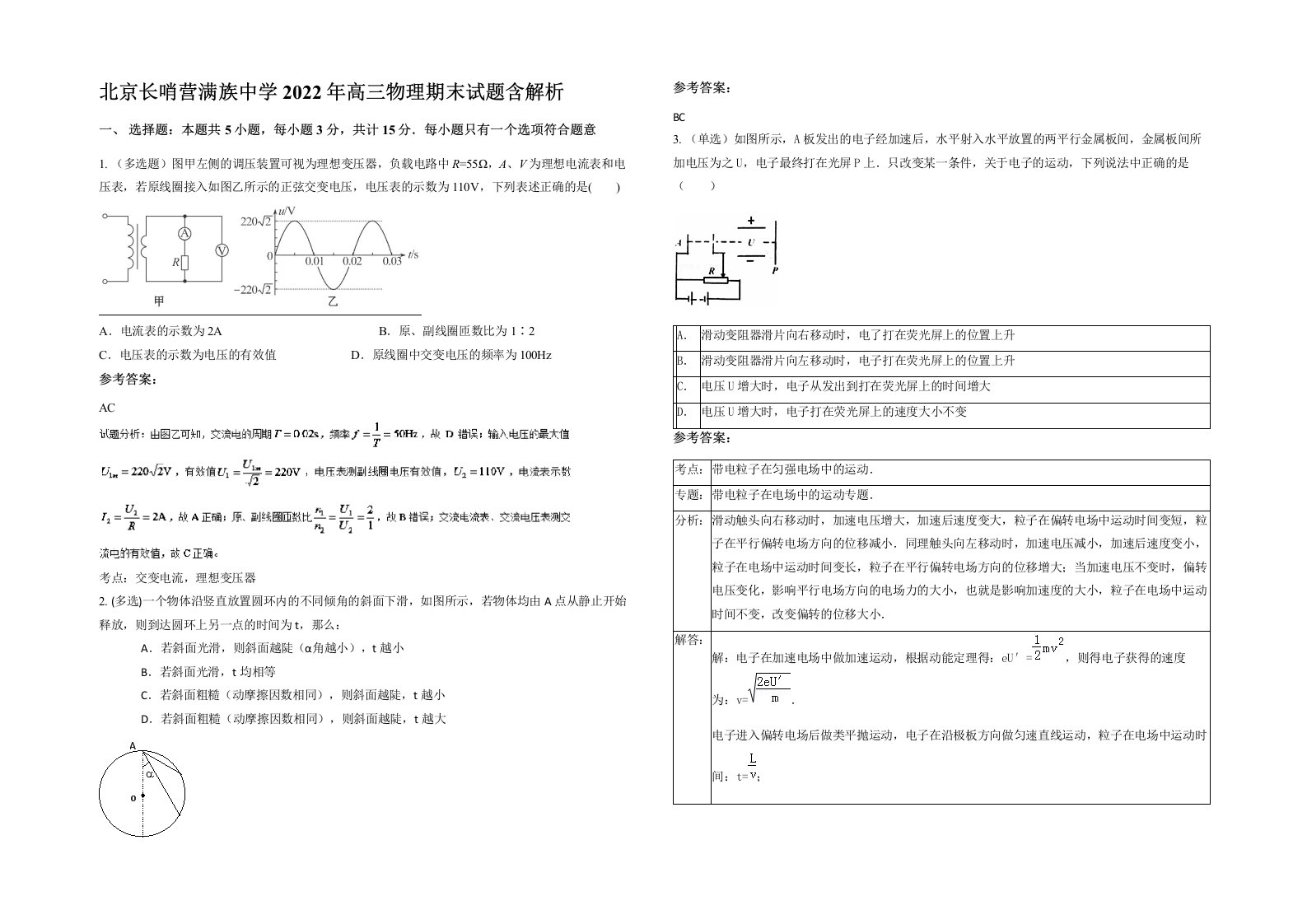 北京长哨营满族中学2022年高三物理期末试题含解析