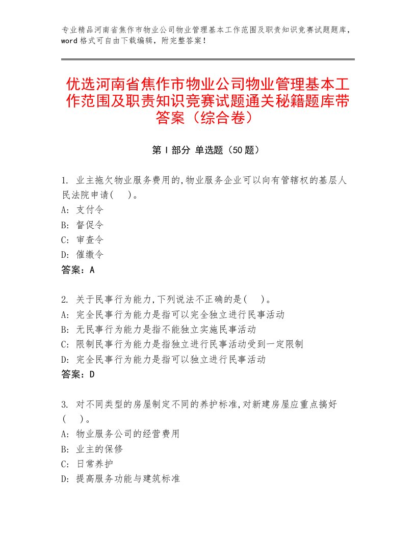 优选河南省焦作市物业公司物业管理基本工作范围及职责知识竞赛试题通关秘籍题库带答案（综合卷）