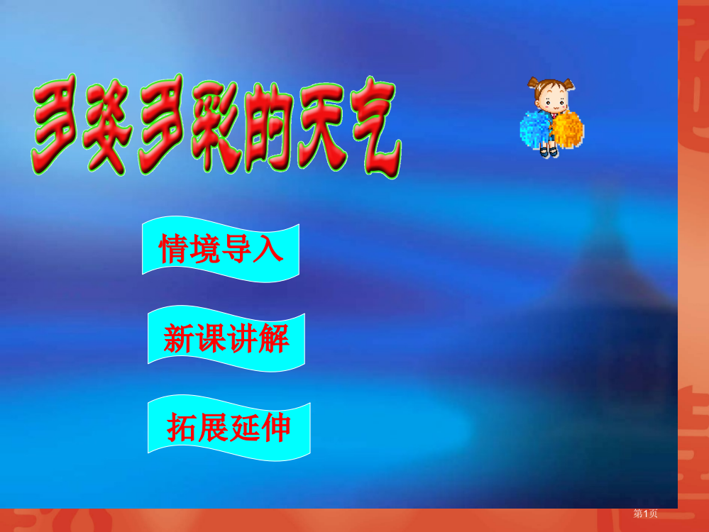 三年级科学多姿多彩的天气省公共课一等奖全国赛课获奖课件