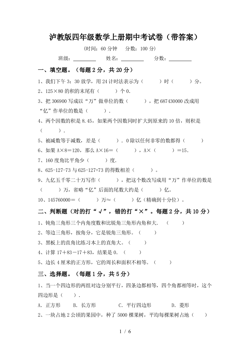 泸教版四年级数学上册期中考试卷(带答案)