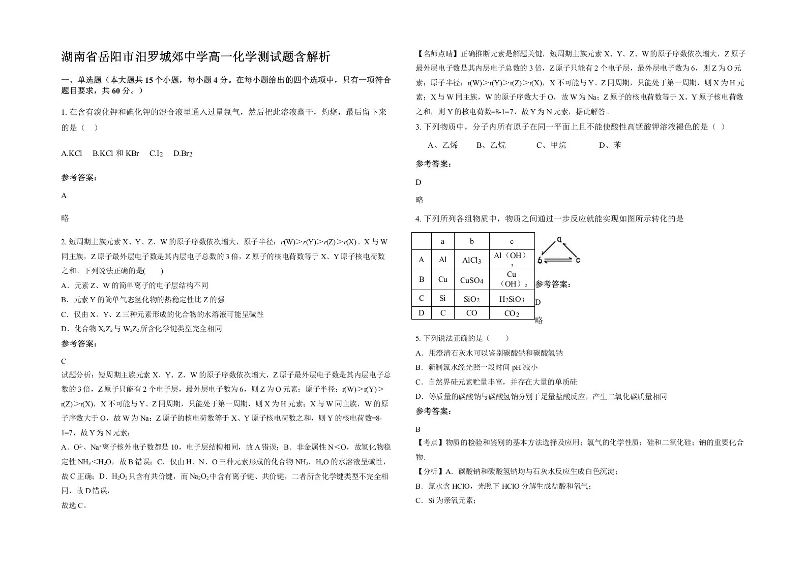 湖南省岳阳市汨罗城郊中学高一化学测试题含解析