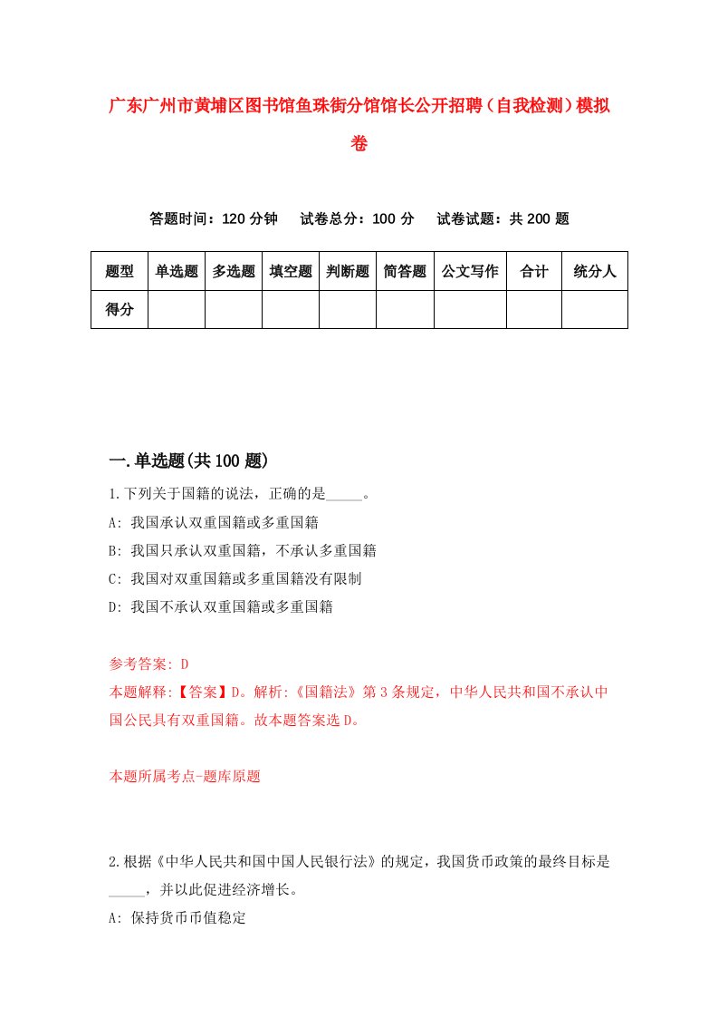 广东广州市黄埔区图书馆鱼珠街分馆馆长公开招聘自我检测模拟卷5