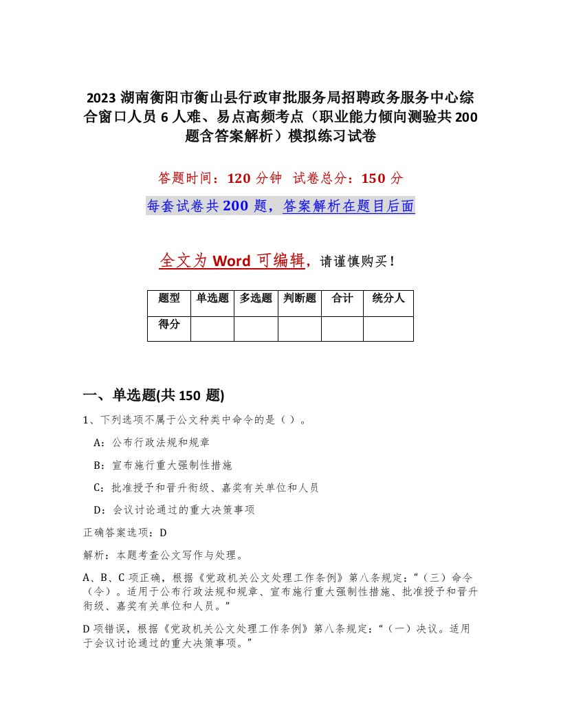 2023湖南衡阳市衡山县行政审批服务局招聘政务服务中心综合窗口人员6人难易点高频考点职业能力倾向测验共200题含答案解析模拟练习试卷