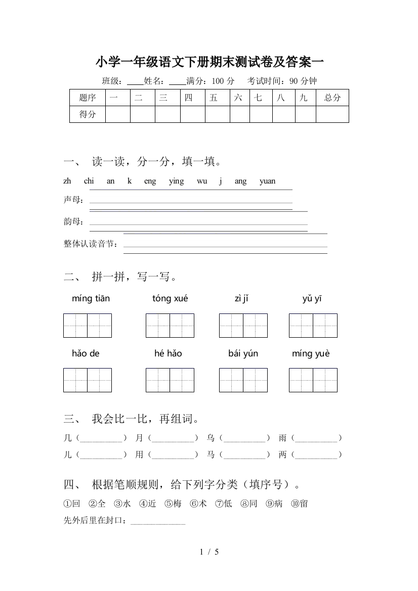 小学一年级语文下册期末测试卷及答案一