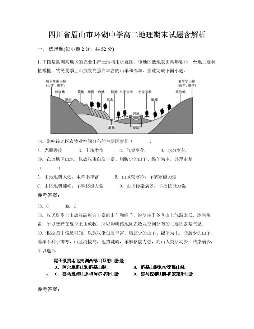 四川省眉山市环湖中学高二地理期末试题含解析