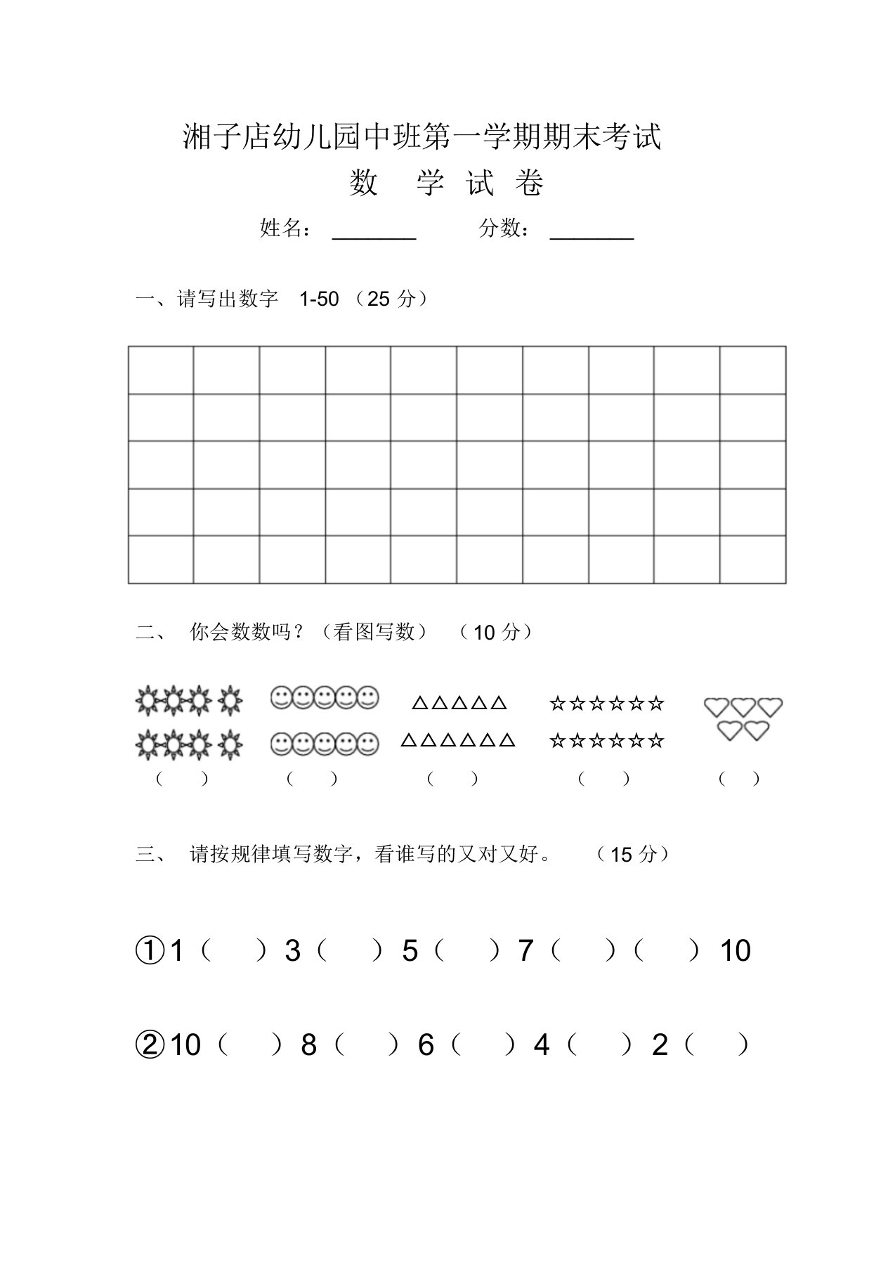 幼儿园中班第一学期期末考试数学试卷