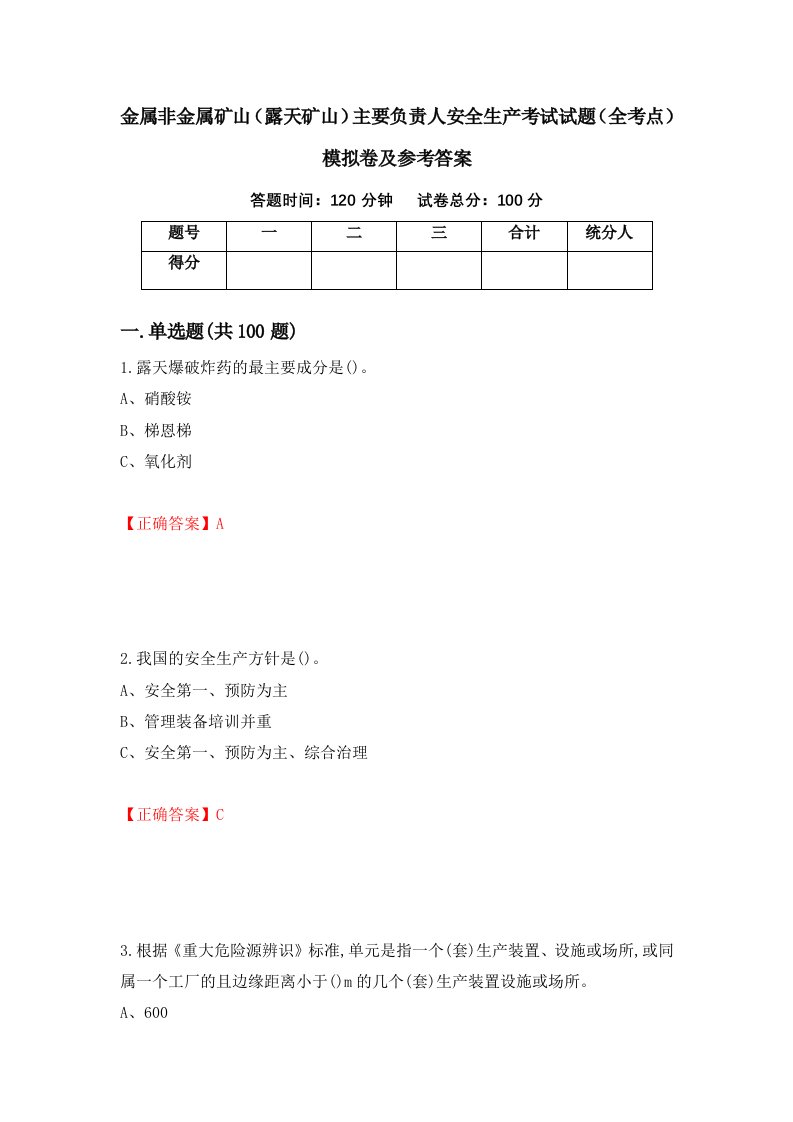 金属非金属矿山露天矿山主要负责人安全生产考试试题全考点模拟卷及参考答案61