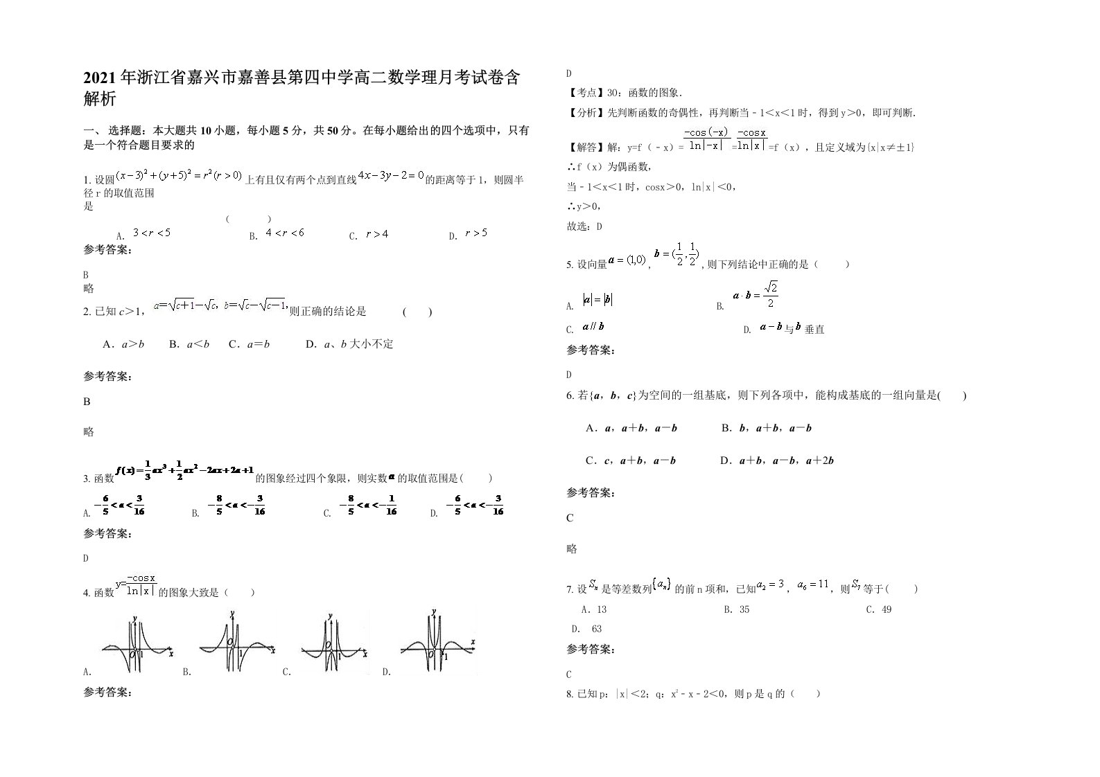 2021年浙江省嘉兴市嘉善县第四中学高二数学理月考试卷含解析