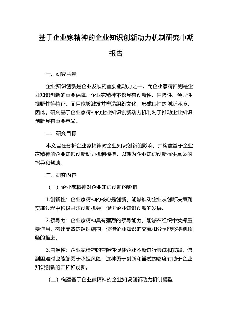 基于企业家精神的企业知识创新动力机制研究中期报告