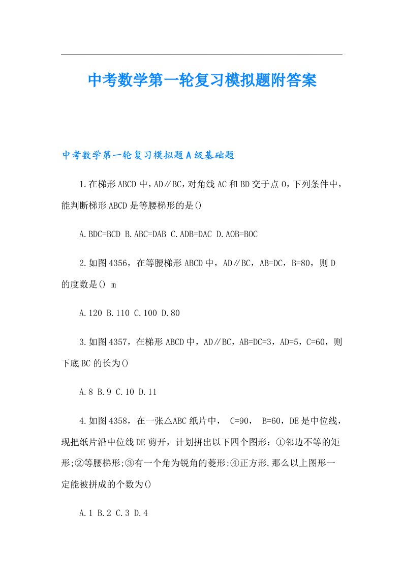 中考数学第一轮复习模拟题附答案