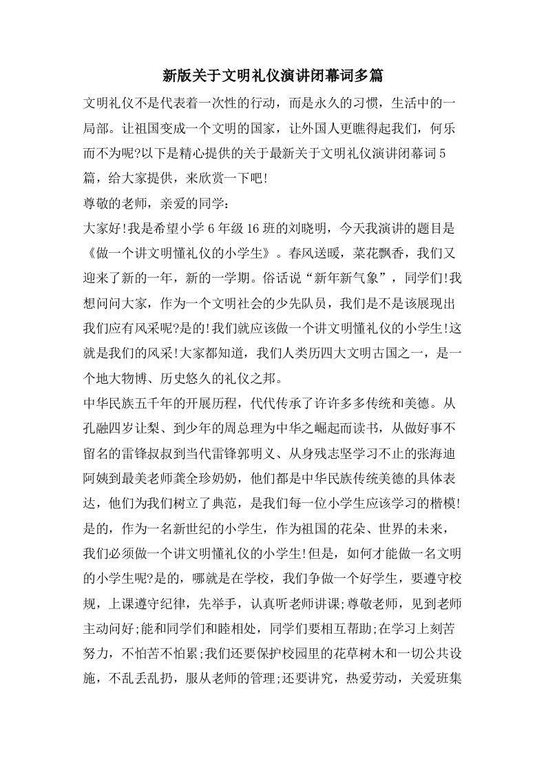 新版关于文明礼仪演讲闭幕词多篇