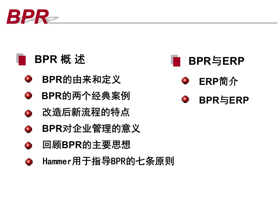 BPR业务流程重组简介