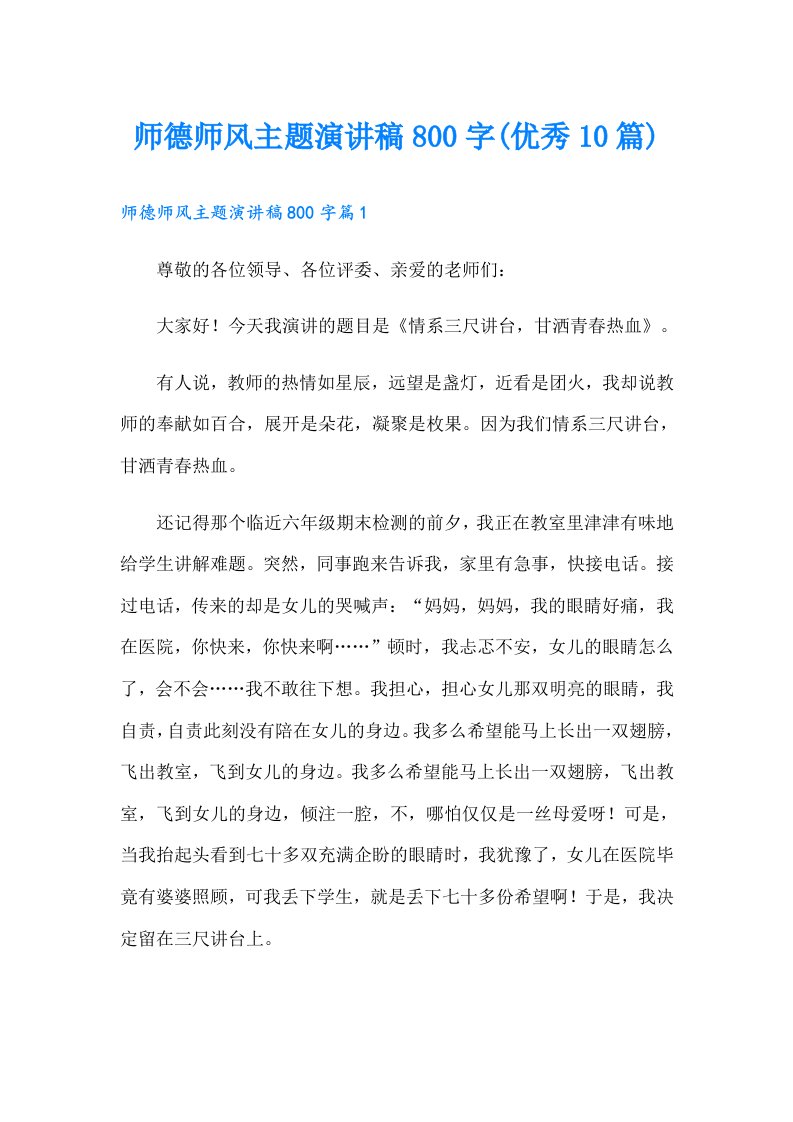 师德师风主题演讲稿800字(优秀10篇)