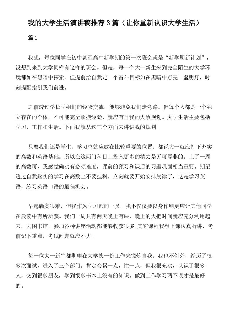 我的大学生活演讲稿推荐3篇（让你重新认识大学生活）