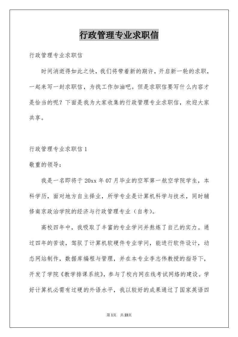 行政管理专业求职信例文1